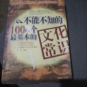 不能不知的1000个最基本的文化常识