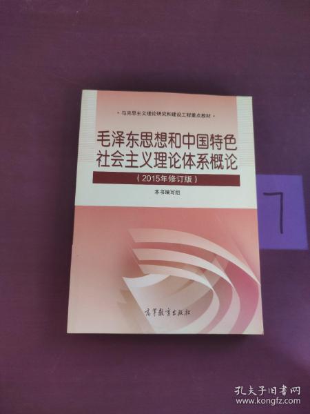 毛泽东思想和中国特色社会主义理论体系概论（2015年修订版）