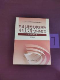 毛泽东思想和中国特色社会主义理论体系概论（2015年修订版）