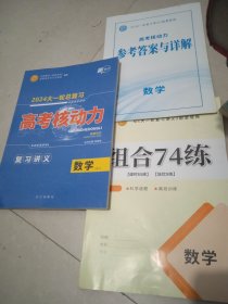 新教材 2024大一轮总复习 高考核动力 数学