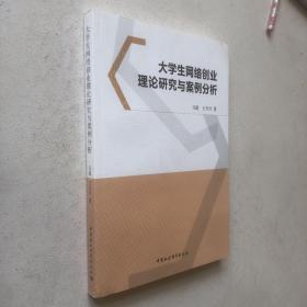 大学生网络创业理论研究与案例分析