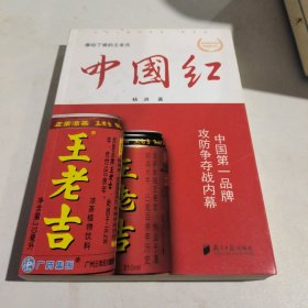 中国红：中国第一品牌攻防争夺战内幕