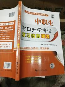 中职生 对口升学考试：语文