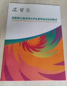 2023成都第31届世界大学生运动会闭幕式节目单