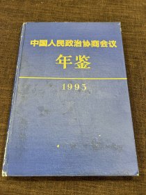 中国人民政治协商会议年鉴 1993