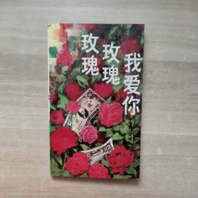 玫瑰 玫瑰 我愛(ài)你【一版一印】