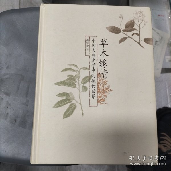 草木缘情：中国古典文学中的植物世界（第二版）