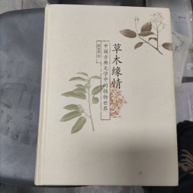 草木缘情：中国古典文学中的植物世界（第二版）