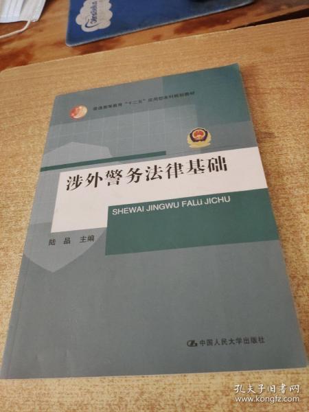 涉外警务法律基础（普通高等教育“十二五”应用型本科规划教材）