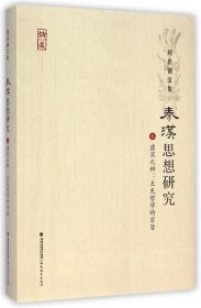 秦汉思想研究(3虚实之辨王充哲学的宗旨)(精)/周桂钿文集 9787533466534