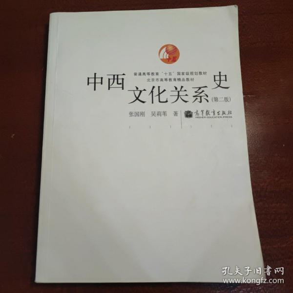 中西文化关系史（第二版）