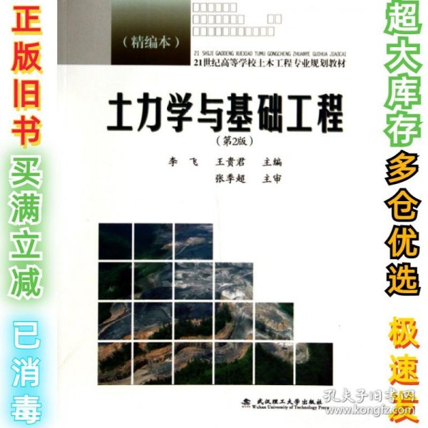 土力学与基础工程（第2版 精编本）/21世纪高等学校土木工程专业规划教材