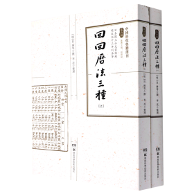 回回历三种(全2册) 自然科学 [明]贝琳 等 新华正版