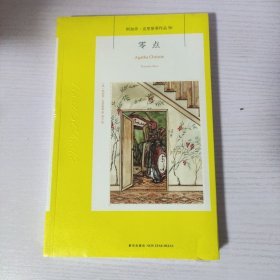 零点：阿加莎·克里斯蒂侦探作品集50