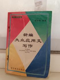 新编大众应用文写作