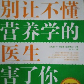 别让不懂营养学的医生害了你
