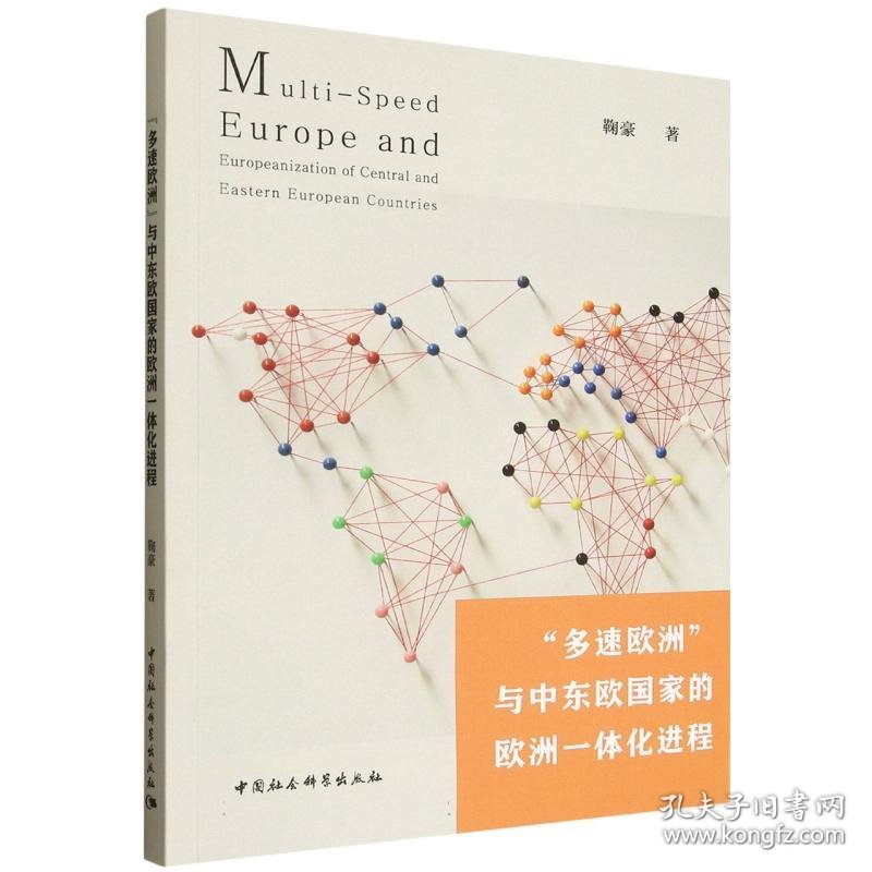 “多速欧洲”与中东欧欧洲一体化进程 9787522748665