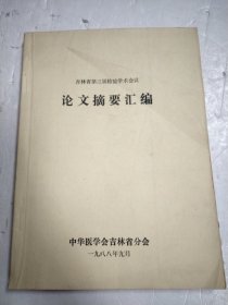 吉林省第三届病理学术会议 论文摘要汇编