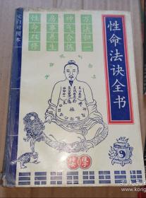 《性命法诀全书 》[万法归一，神气合炼，房事养生，性命双修]（1993年文白对照版。赵避尘非出家人，是在家修炼内金丹大道的著名历史人物，人称千峰派)