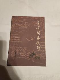 会珍阁象棋谱(诠订本)