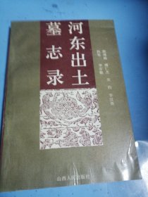 河东出土墓志录