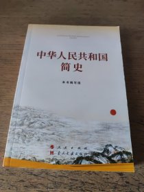 中华人民共和国简史（32开）一版一印