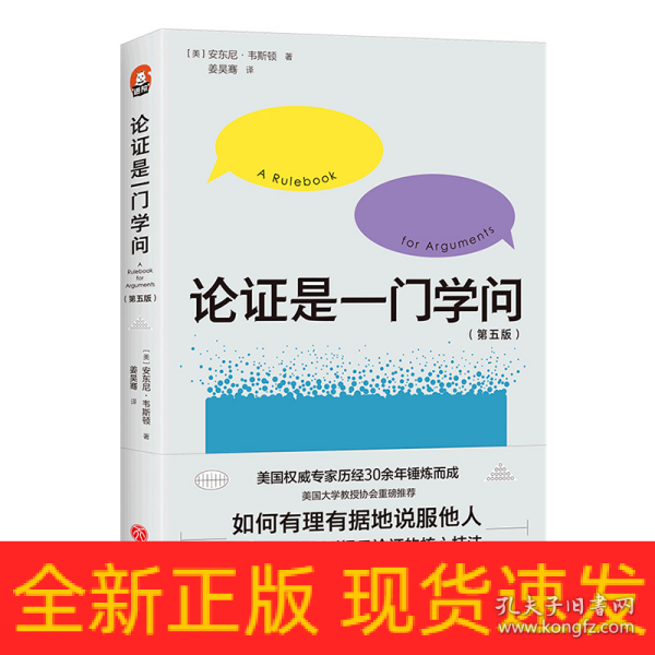 论证是一门学问（第五版）：如何有理有据地说服他人