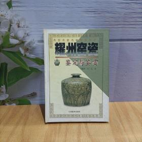 耀州窑瓷鉴定与鉴赏