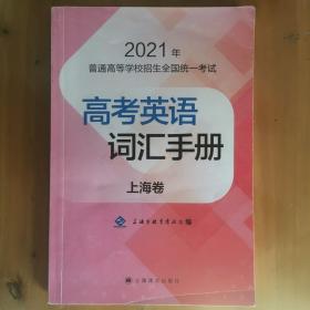 2021年 普通高等学校招生全国统一考试 高考英语词汇手册 上海卷 上海市教育考试院编 上海译文出版社