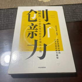 创新力：从思维到能力的企业增长之路混沌学院中信出版社
