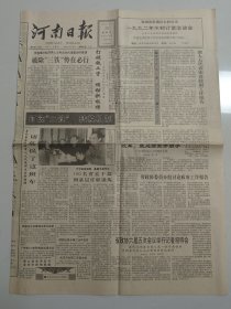 河南日报 1992年2月28日 （10份之内只收一个邮费）