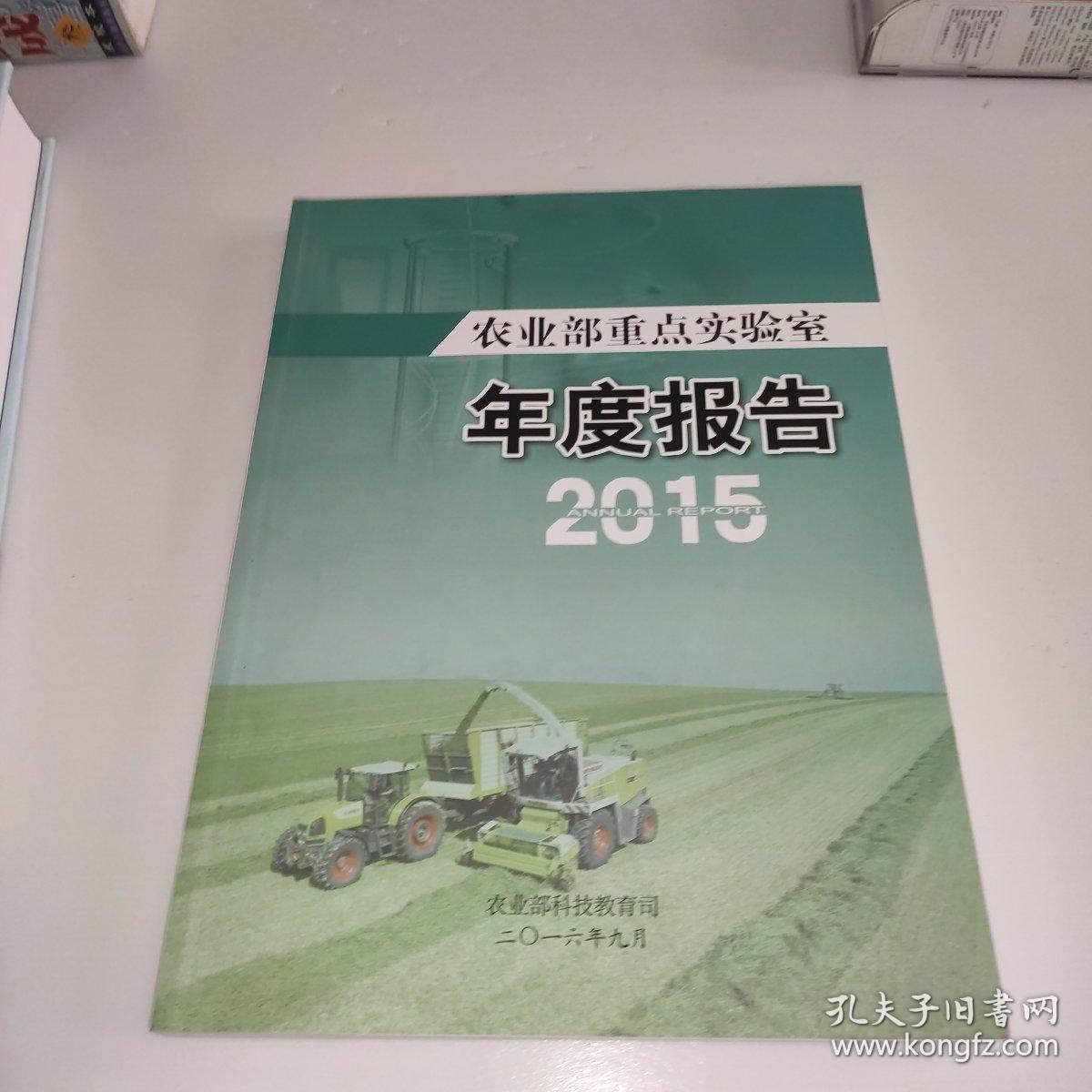 农业部重点实验室年度报告2015