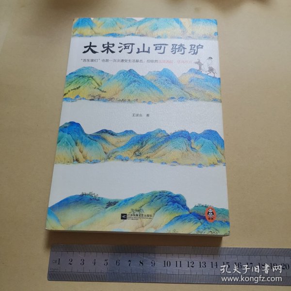 大宋河山可骑驴