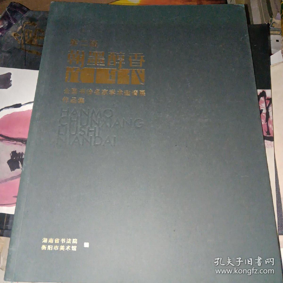 翰墨醇香-全国书法名家学术邀请展作品集