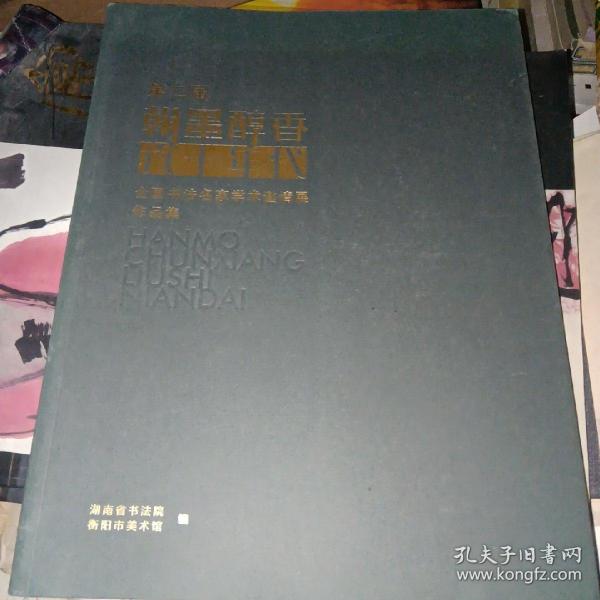 翰墨醇香-全国书法名家学术邀请展作品集