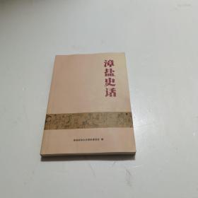 漳盐史话