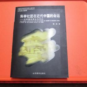 科学社团在近代中国的命运——以中国科学社为中心