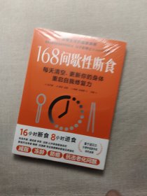 冯子新博士新作 168间歇性断食（基于诺贝尔生理学与医学奖研究成果的科学饮食法，每天清空、更新你的身体，重启自我修复力）