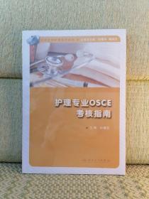 实用专科护理系列丛书·护理专业OSCE考核指南