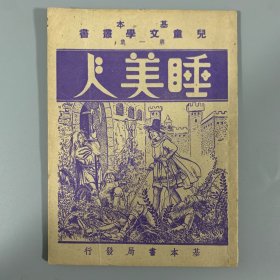 民国三十七年（1948）基本书局初版《睡美人》1册全，赵景深等人主编，并附《万知博士》童话，内收插图2幅，系“儿童文学丛书”，品佳稀见