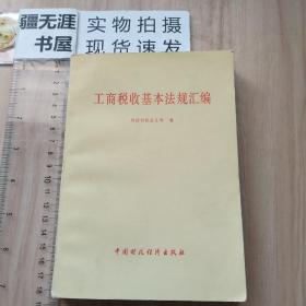 财政部税务总局编撰：工商税收基本法规汇编（1987年版）