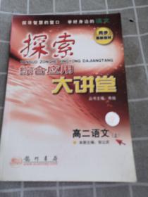 探索综合应用大讲堂：高二语文.上
