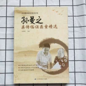 孙曼之亲传临证医案精选