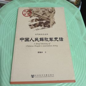 中国史话·近代政治史系列：中国人民解放军史话