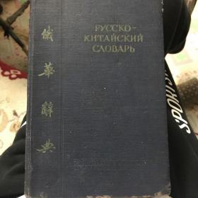 俄华词典