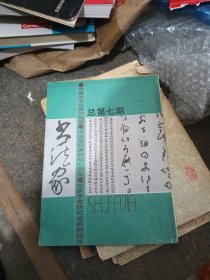 书法家 总第七期