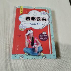 若弗云来---我的初中日记C304---32开9品，2016年1版1印