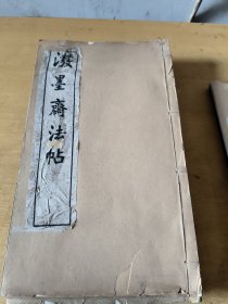 泼墨斋法帖（民国 线装 16开 10册全）