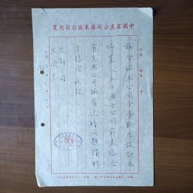 1952年中国畜产公司华东区公司给大新公司信函