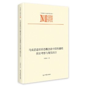 马克思意识形态概念在中国传播的历史考察与现实启示